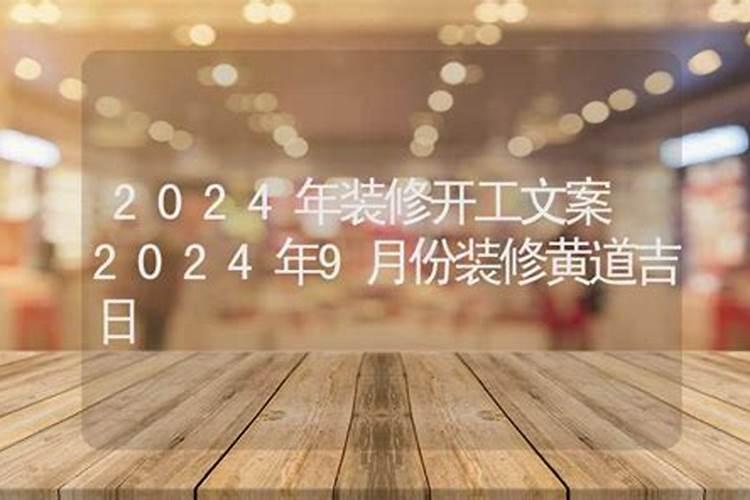 2024装修房子开工黄道吉日