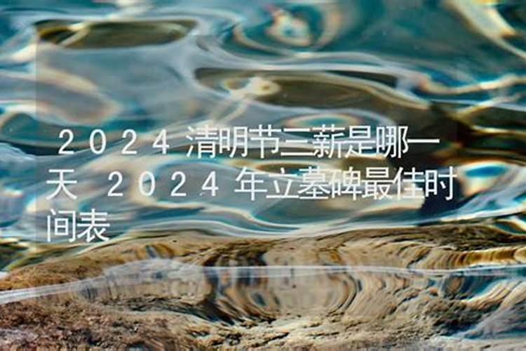 2024年冬至立碑好不好