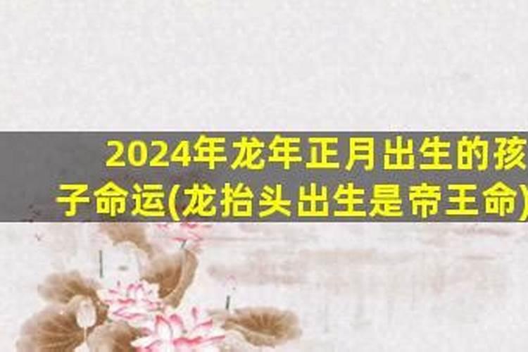 2024年龙抬头出生的女孩