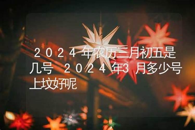 2024年农历三月十五是几号