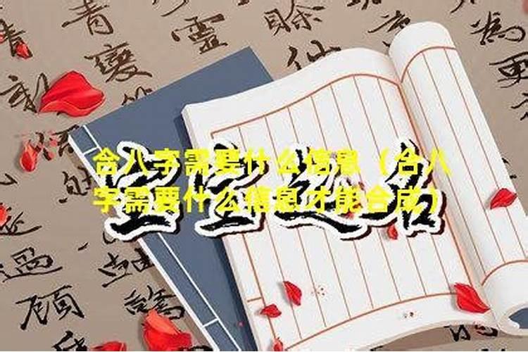 合八字需要提供什么