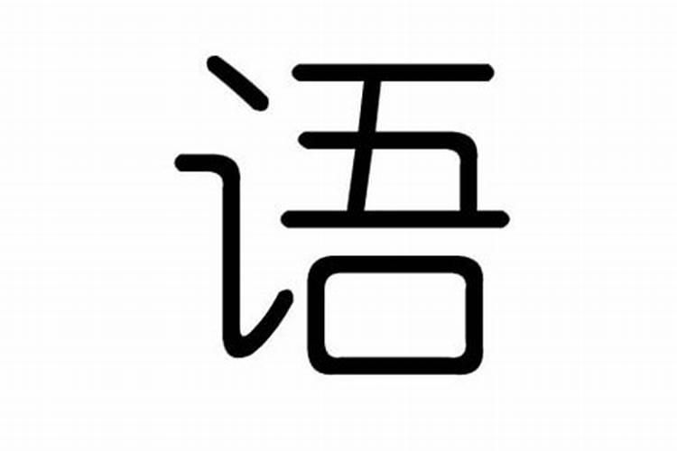 伍字五行属什么