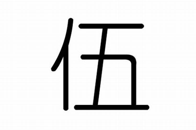 伍字五行属什么