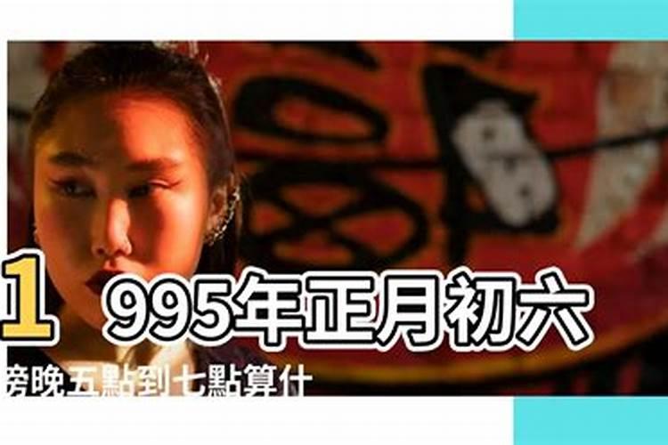 1995年正月初六的运势如何