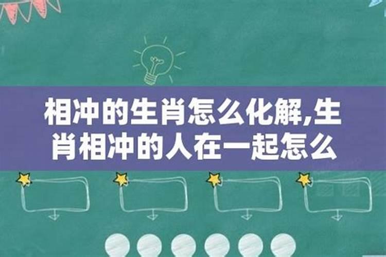 祖孙属相相冲化解方法，生肖相冲怎么化解好