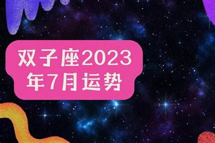 双子座7.17号运势