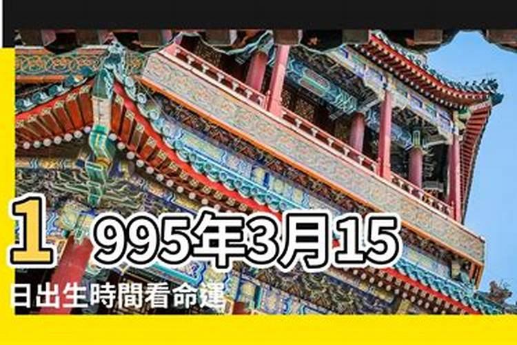 1995年3月15运势如何