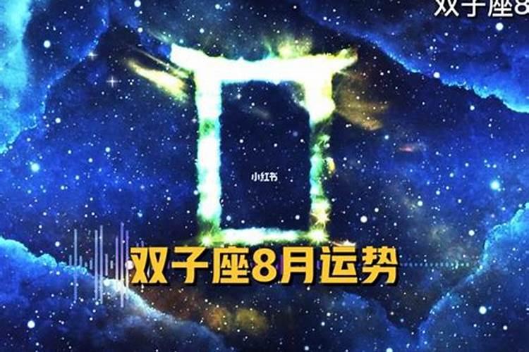 双子座2021年7月下旬运势详解