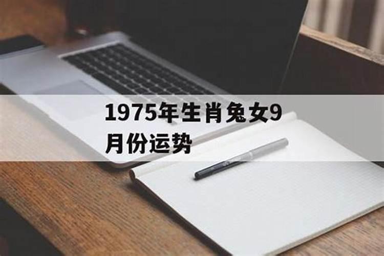 1975年女性一生运势如何