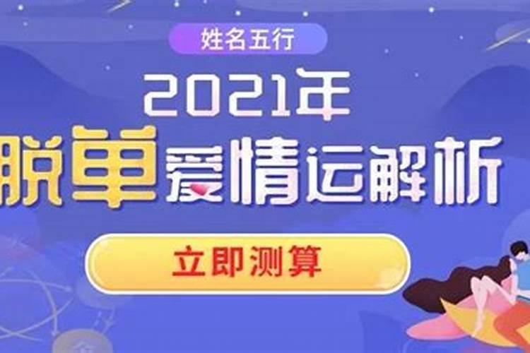 你的2021脱单运势