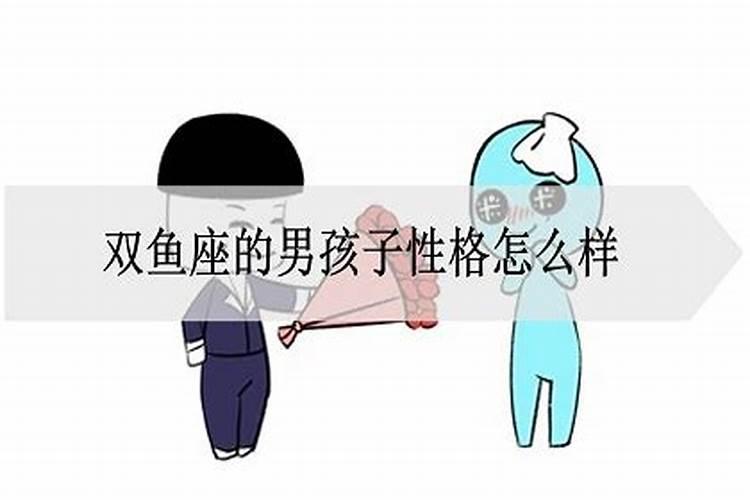 双鱼座的男生怎么写作文