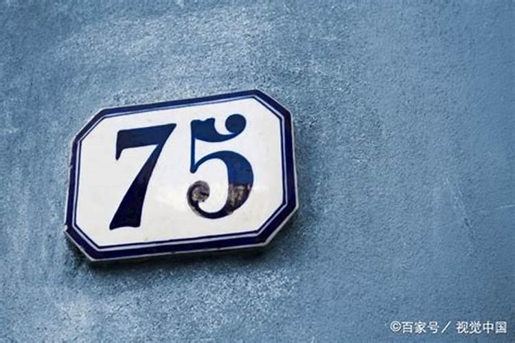 75年的免和属什么合婚