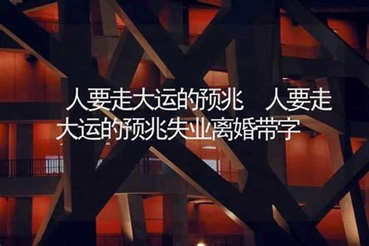 大运来临之前的预兆