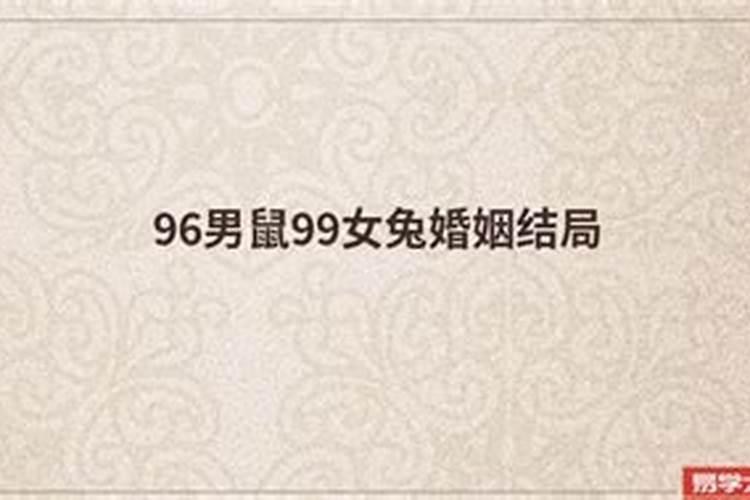 96男鼠99女兔婚姻结局