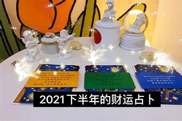 塔罗牌占卜2021年下半年运势