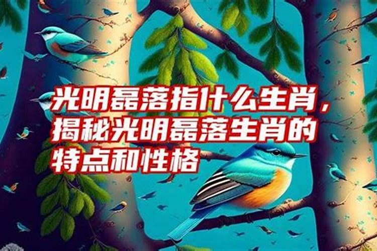 光明磊落没有心机的生肖