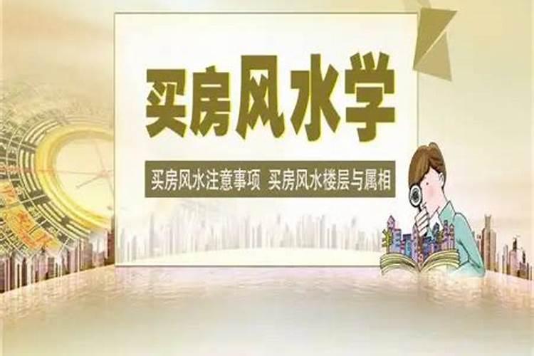 买房风水需要注意哪些方面