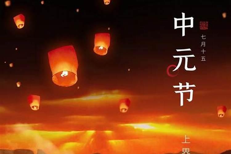 中元节为什么要祭祀祖宗