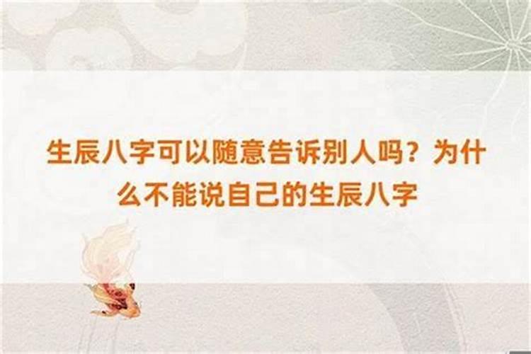 宝宝生辰八字可以说给别人听吗