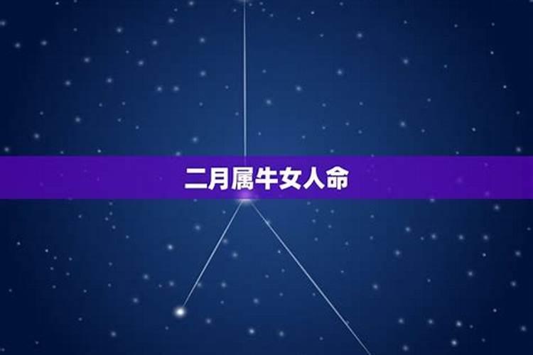 1985年牛女农历2月生今年运势