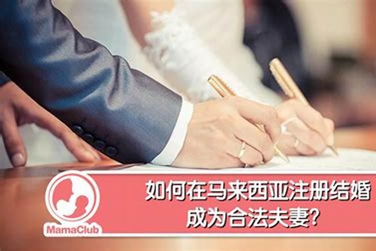 婚姻怎么样才算合法