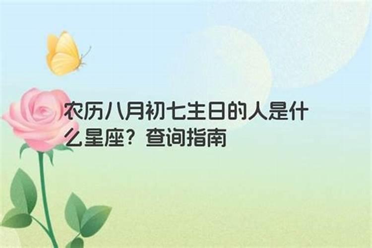 阴历8月初7是童子命吗