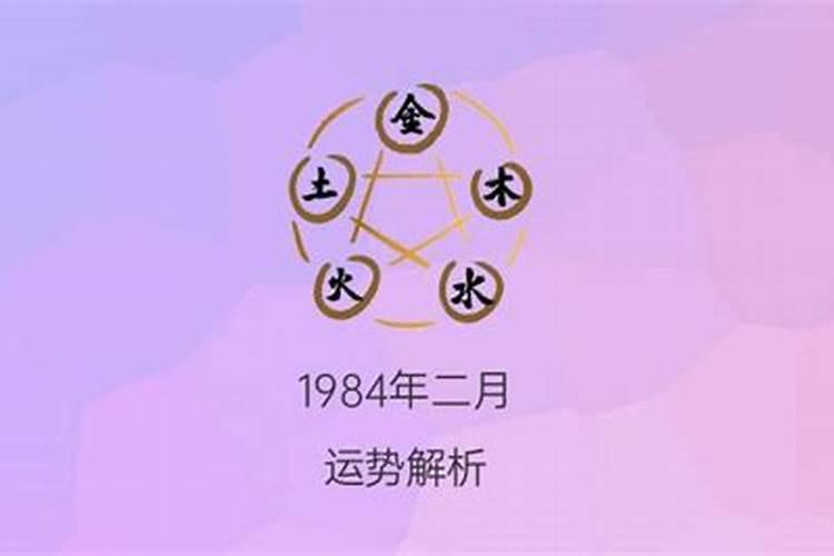 1984年正月初五命运