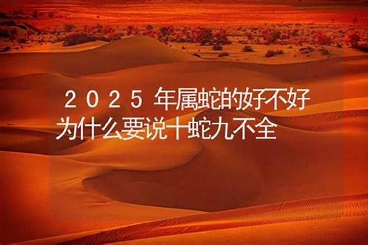 2025年属蛇的犯太岁吗