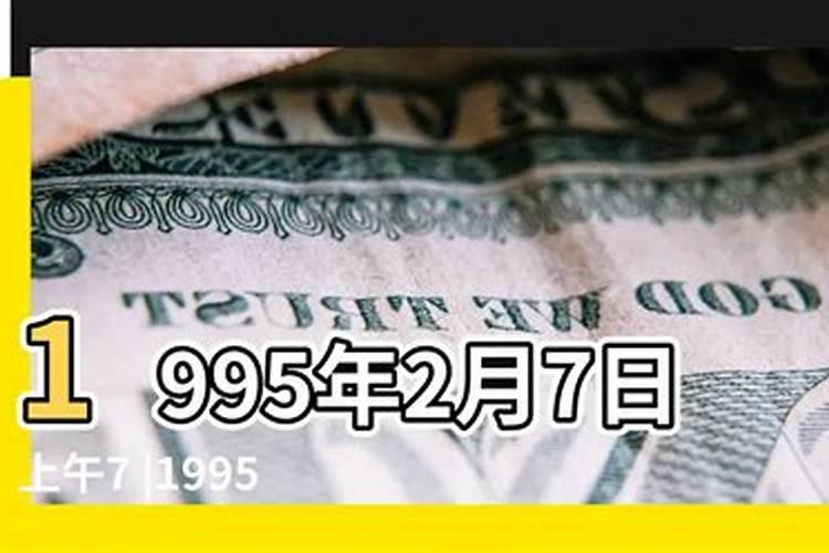 1995年正月初二出生