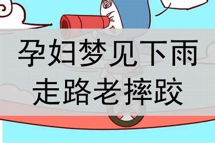 孕妇梦见下雨路滑摔跤