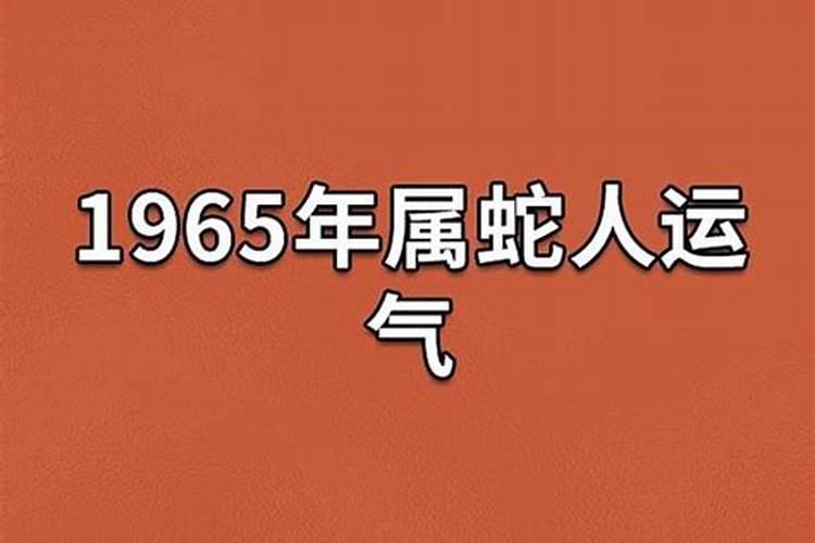 1965年的今年运势