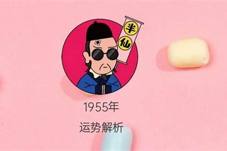 1955年出生的人今起运势如何