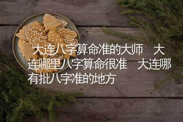 批八字准的大师有哪些