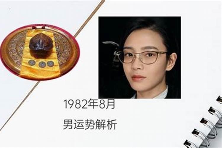 出生1982年的男人是什么命运