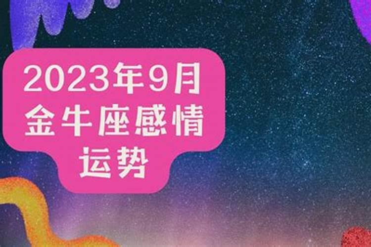 9月份星座运势金牛座