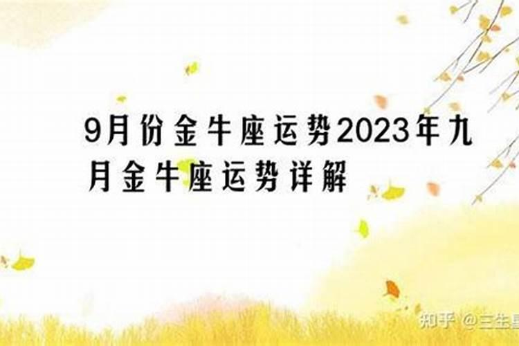 9月份星座运势金牛座