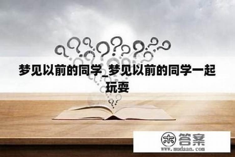 为什么时常梦见以前的老同学