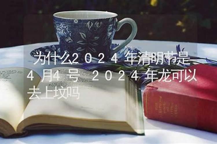 2024年清明节后可以上坟吗