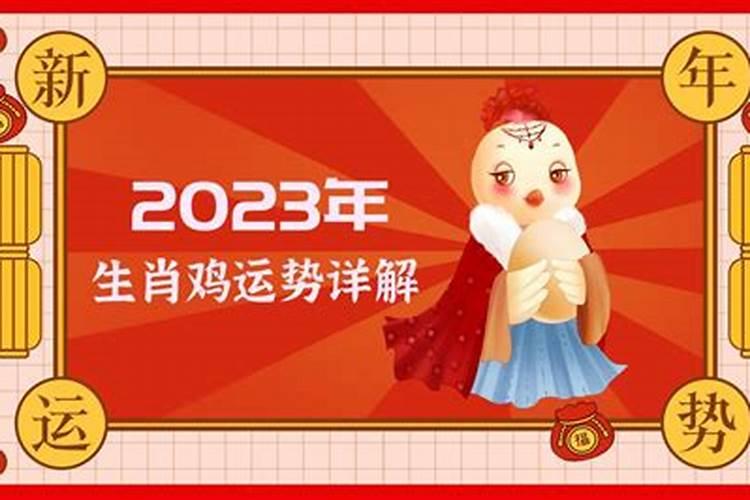 生肖鸡2023年全年运势