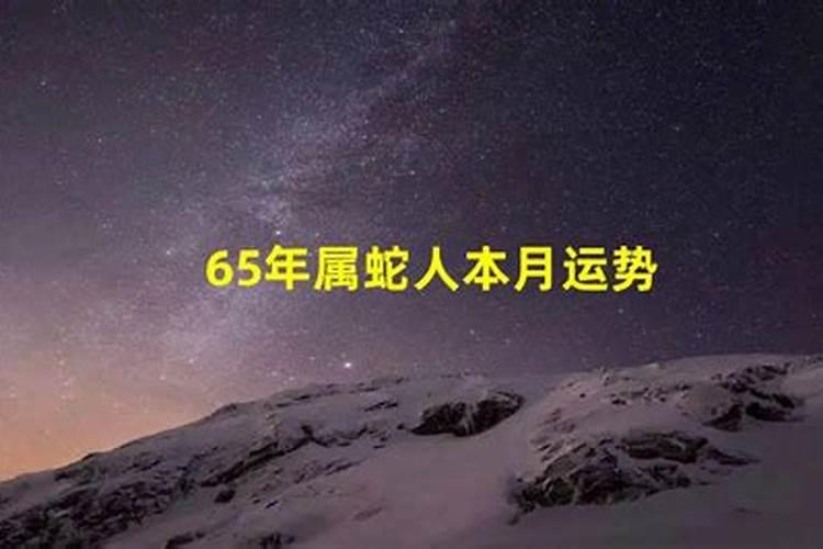 65年男属蛇人运势好吗