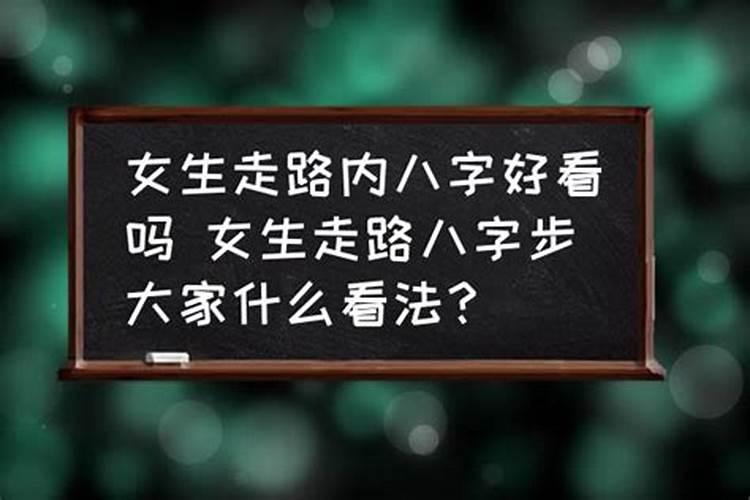 内八字的女人怎么样