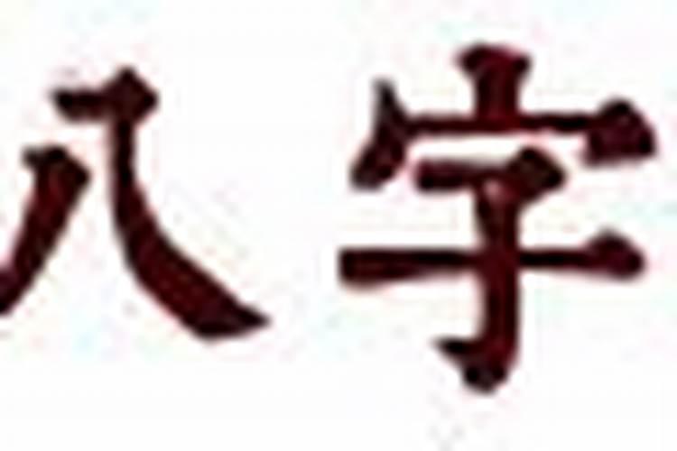 63年和65年八字合吗