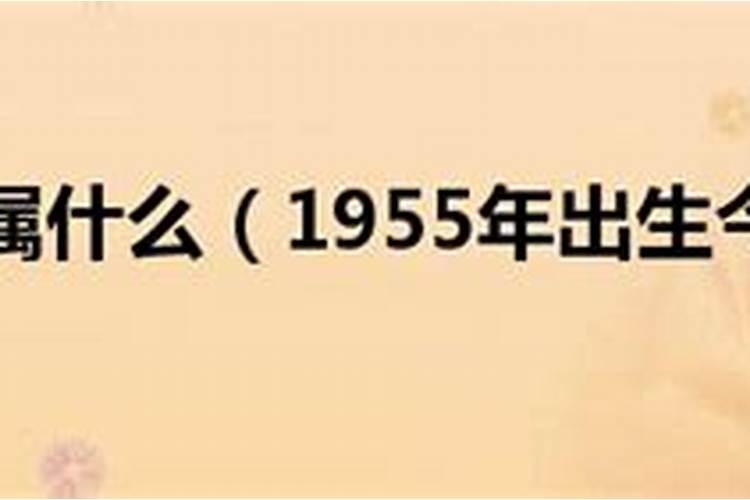 1955年出生今年运势