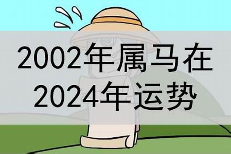 2024年马年的运势