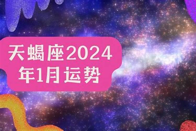 明年运势2024