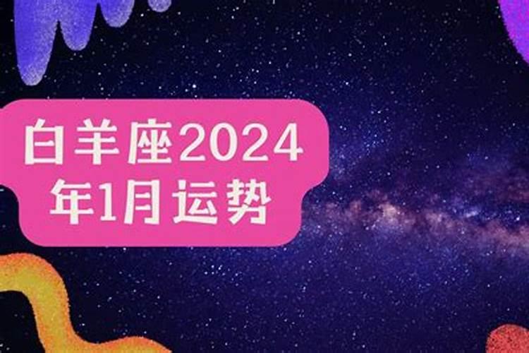 明年运势2024