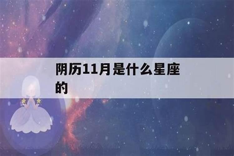 阴历11月18日的是什么星座