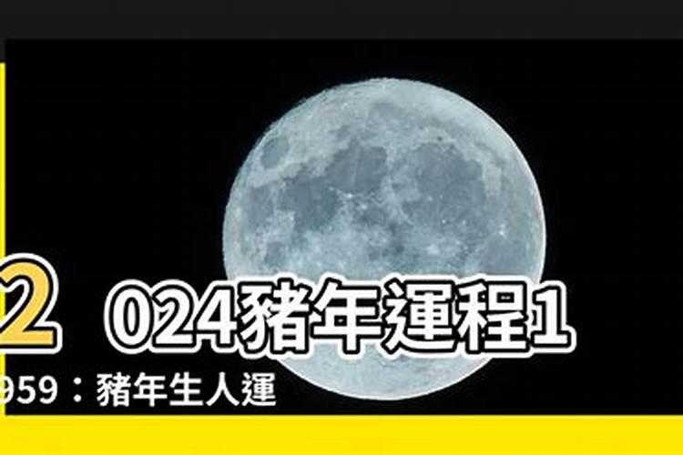 2024年什么犯太岁什么生产最