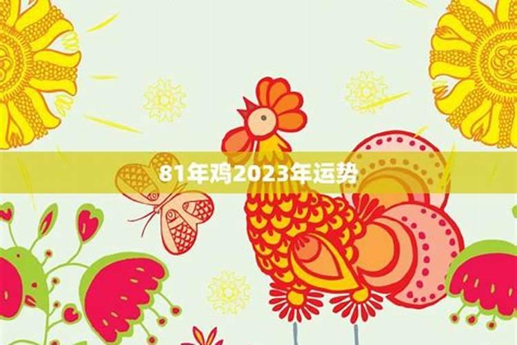 81年九月的鸡2023年运势