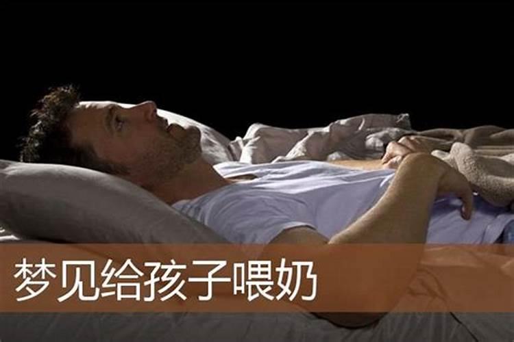 梦见给男孩喂奶吃